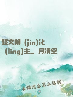 超文明進(jìn)化領(lǐng)主