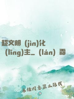 超文明進(jìn)化領(lǐng)主