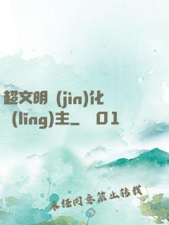 超文明進(jìn)化領(lǐng)主