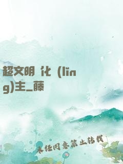 超文明進化領(lǐng)主