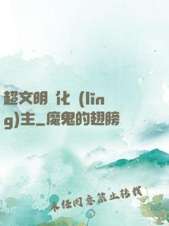 超文明進化領(lǐng)主