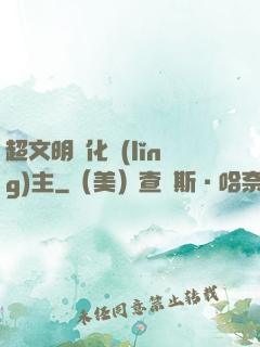 超文明進化領(lǐng)主