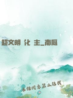 超文明進化領主