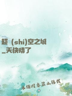 超時(shí)空之城