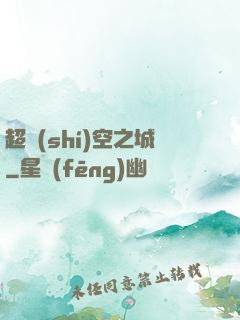 超時(shí)空之城