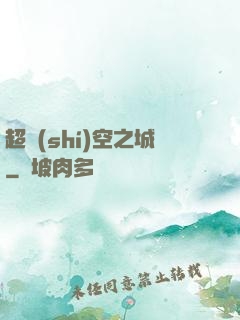 超時(shí)空之城