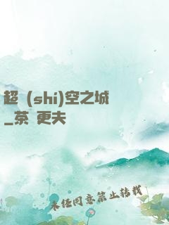 超時(shí)空之城