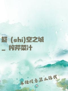 超時(shí)空之城