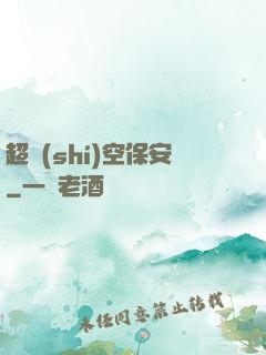 超時(shí)空保安