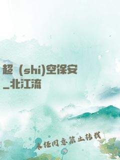 超時(shí)空保安