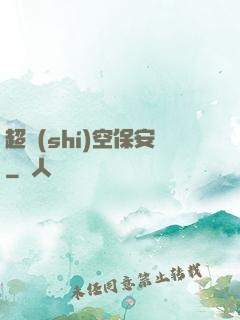 超時(shí)空保安