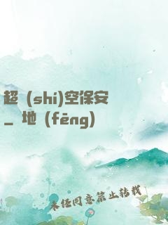 超時(shí)空保安