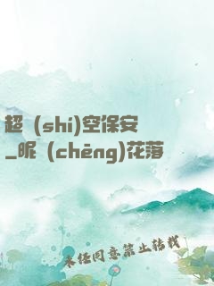 超時(shí)空保安