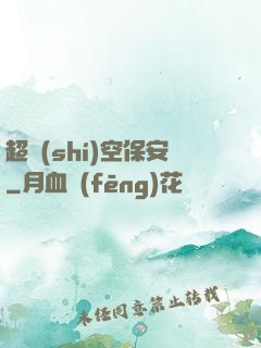 超時(shí)空保安