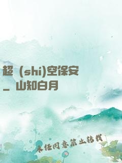 超時(shí)空保安