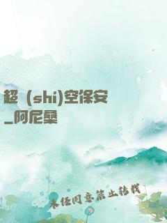 超時(shí)空保安