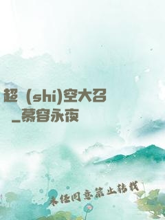 超時(shí)空大召喚