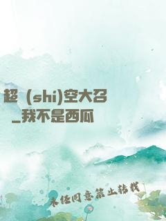 超時(shí)空大召喚