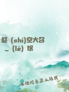 超時(shí)空大召喚