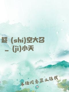 超時(shí)空大召喚