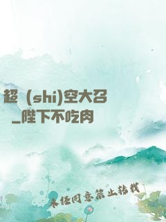 超時(shí)空大召喚