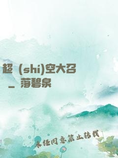 超時(shí)空大召喚