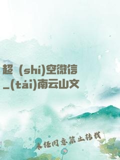 超時(shí)空微信