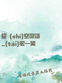 超時(shí)空微信
