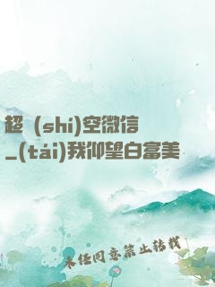 超時(shí)空微信