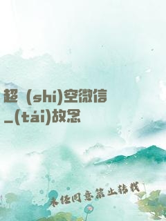 超時(shí)空微信