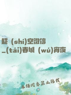 超時(shí)空微信