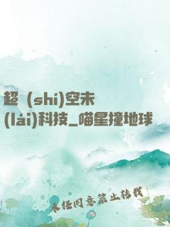 超時(shí)空未來(lái)科技