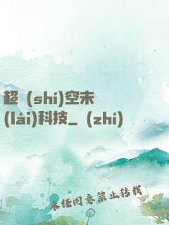超時(shí)空未來(lái)科技