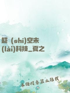 超時(shí)空未來(lái)科技