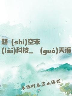 超時(shí)空未來(lái)科技