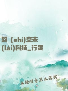 超時(shí)空未來(lái)科技