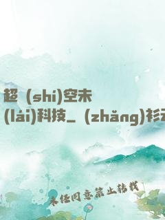超時(shí)空未來(lái)科技