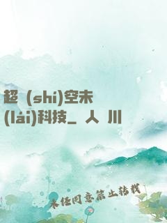 超時(shí)空未來(lái)科技