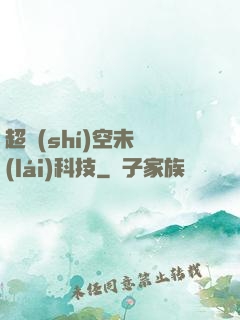 超時(shí)空未來(lái)科技