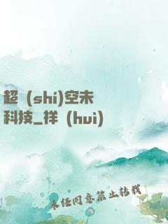 超時(shí)空未來科技