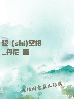 超時(shí)空相親