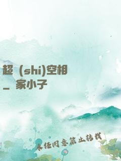 超時(shí)空相親