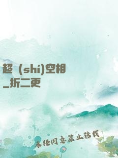超時(shí)空相親