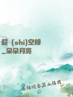 超時(shí)空相親