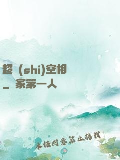 超時(shí)空相親