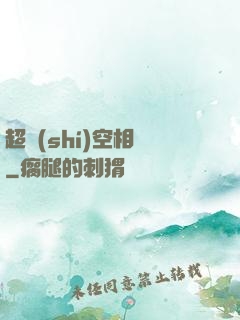 超時(shí)空相親
