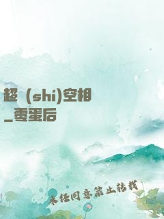 超時(shí)空相親