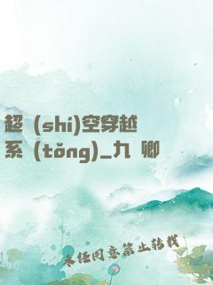 超時(shí)空穿越系統(tǒng)