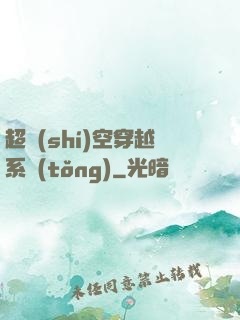 超時(shí)空穿越系統(tǒng)