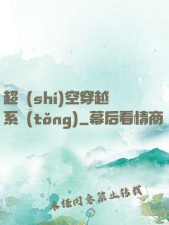 超時(shí)空穿越系統(tǒng)